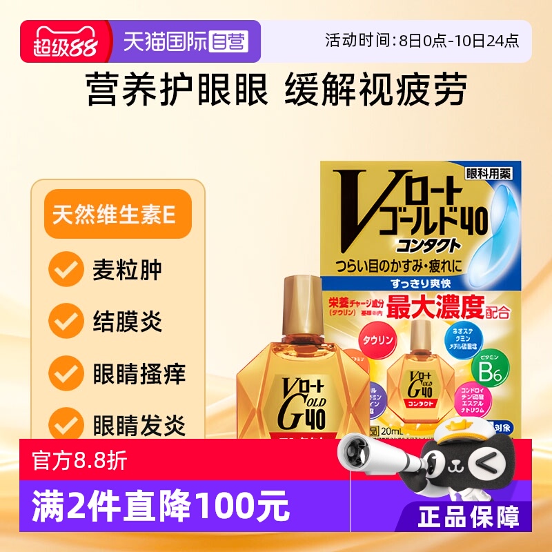 【自营】乐敦Gold40抗疲劳滴眼液隐形眼镜可用清凉款20ml