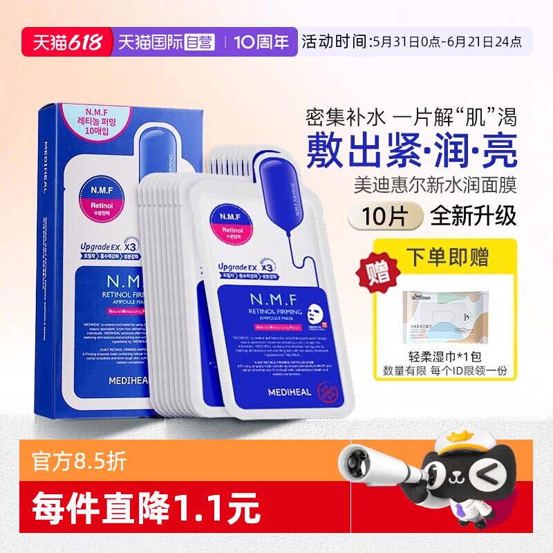 【自营】MEDIHEAL/美迪惠尔韩国水库面膜女补水保湿舒缓紧致焕亮