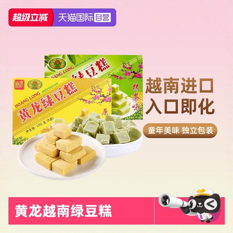 【自营】越南黄龙绿豆糕老式正宗传统糕点特产绿豆饼休闲户外零食