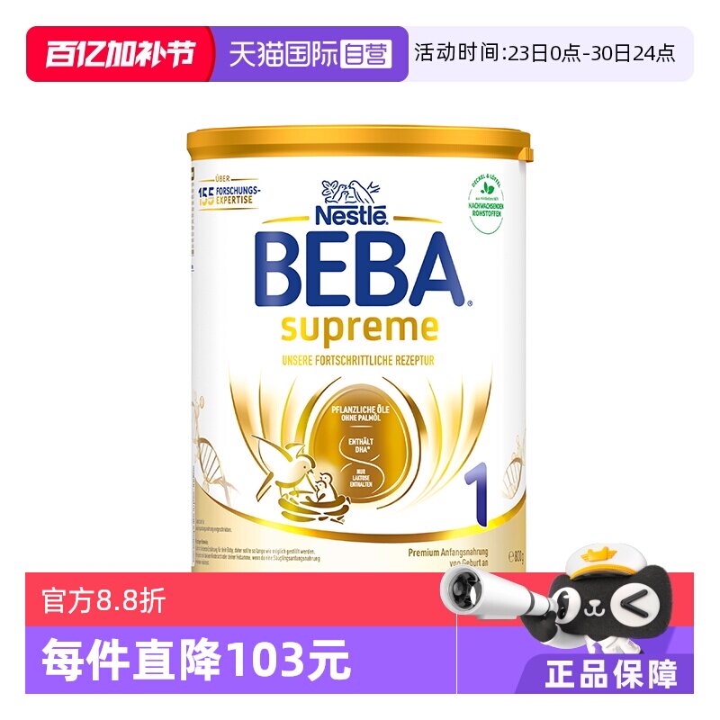 【自营】德国雀巢BEBA贝巴至尊六种HMO益生菌乳糖婴幼儿奶粉1段