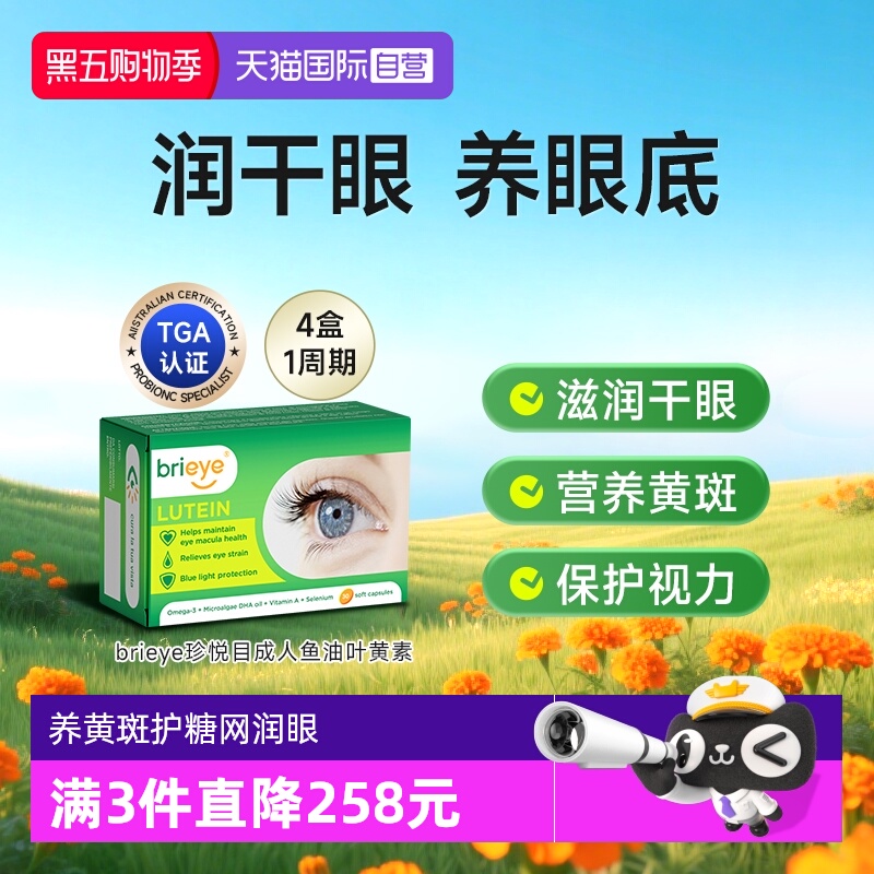 brieye珍悦成人叶黄素护眼胶囊