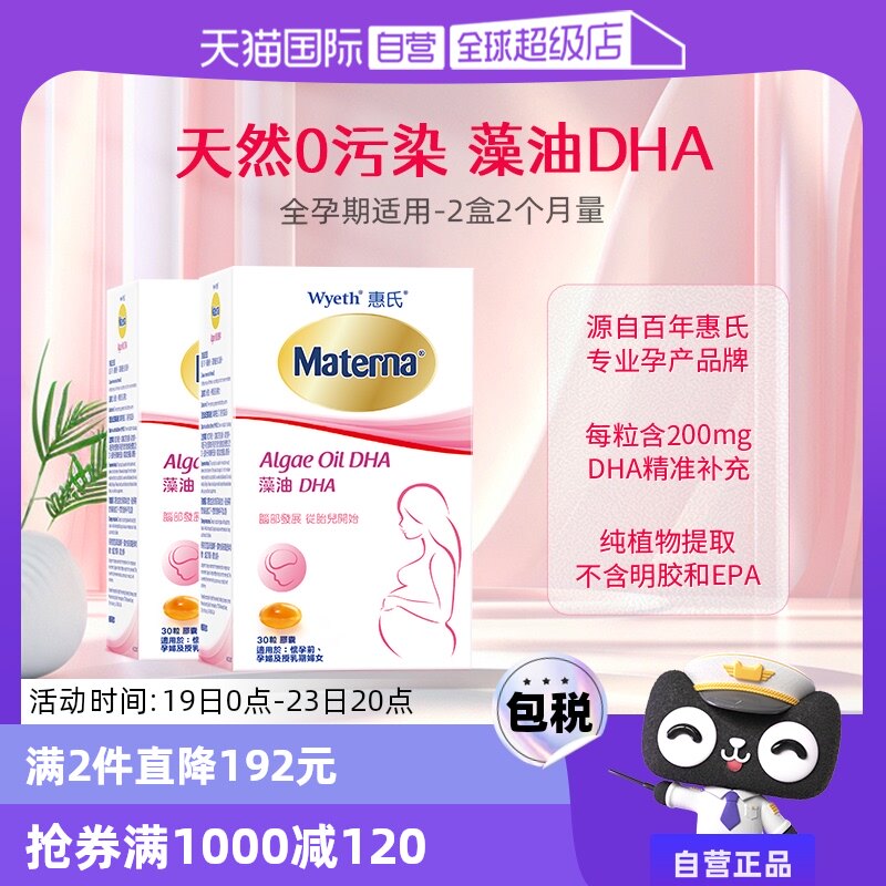 【自营】惠氏玛特纳dha藻油孕妇专用营养品30粒*2宝宝孕期黄金期