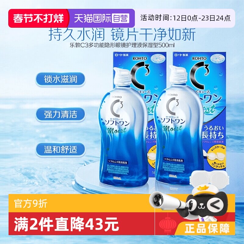 【自营】【官方】日本乐敦清C3美瞳隐形眼镜保湿护理液500ml*2瓶