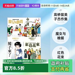 【自营】现货即发 台版漫画 高桥留美子短篇集 镜子来了+杰作集 魔女与晚餐+命运之鸟+红色花束+钞能力 5册合售 原版图书