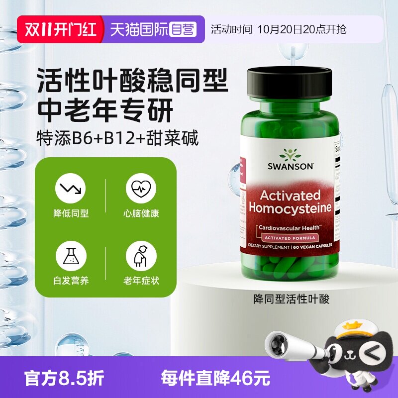 【自营】Swanson斯旺森降同型半胱氨中老年养护心脑b6b12活性叶酸