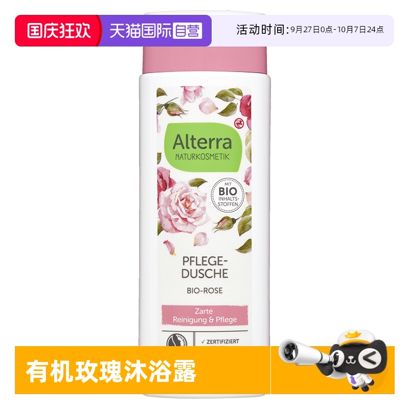 【自营】Alterra奥泰拉德国有机玫瑰沐浴露保湿补水秋冬正品250ml