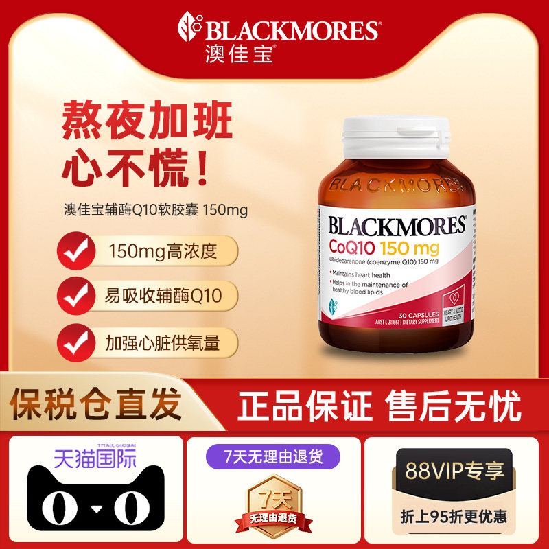 【自营】BLACKMORES澳佳宝辅酶Q10软胶囊 熬夜心脏血管心肌保健品