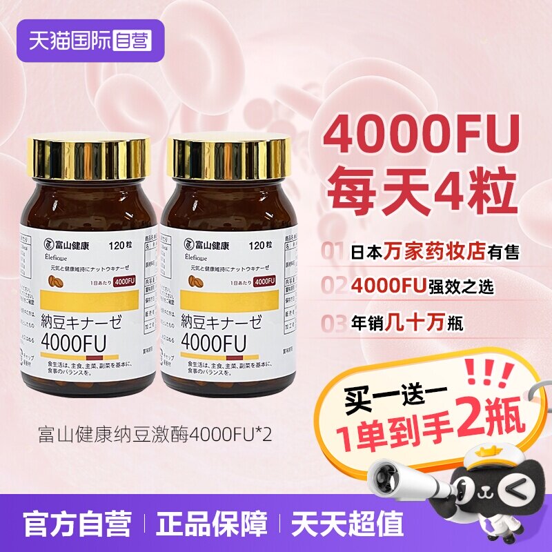 日本富山纳豆激酶4000fu买二免一