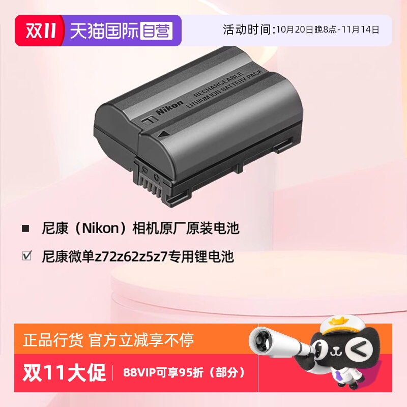 自营Z5/Z6/Z7尼康原装电池EL15c
