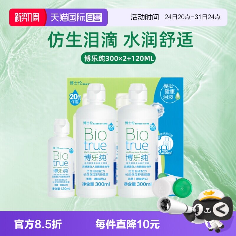 【自营】博士伦水润博乐纯隐形眼镜美瞳护理液小瓶软镜护理液正品