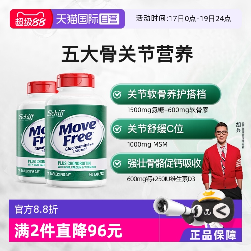 中老年高钙氨糖养护关节MoveFree
