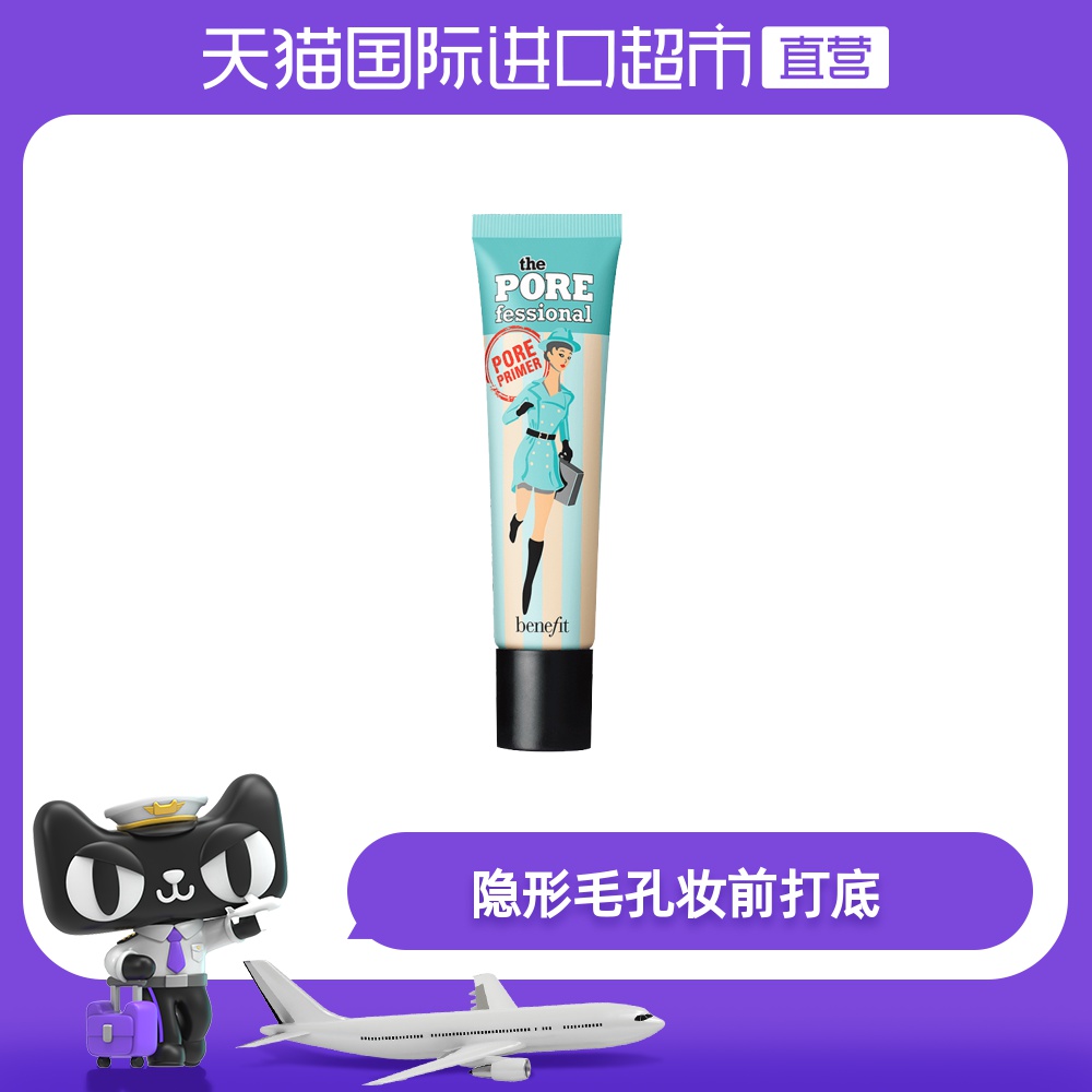 薇娅推荐 Benefit/贝玲妃 反孔精英脸部底霜 22ml