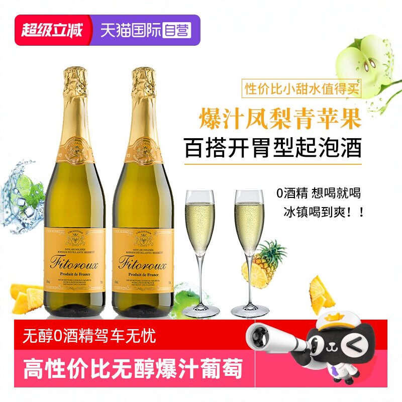 【自营】法国进口无醇起泡酒0度无酒精白葡萄汁起泡酒女赠香槟杯