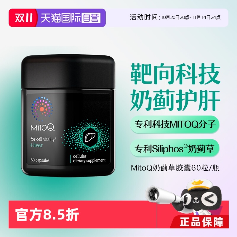 【自营】MitoQ奶蓟草护肝片水飞蓟胆碱解酒熬夜胶囊养肝男女保健