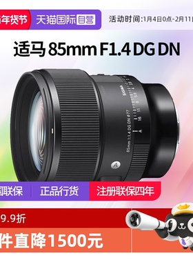 【自营】适马85mmF1.4 DG DN全画幅微单大光圈人像镜头适马85 1.4