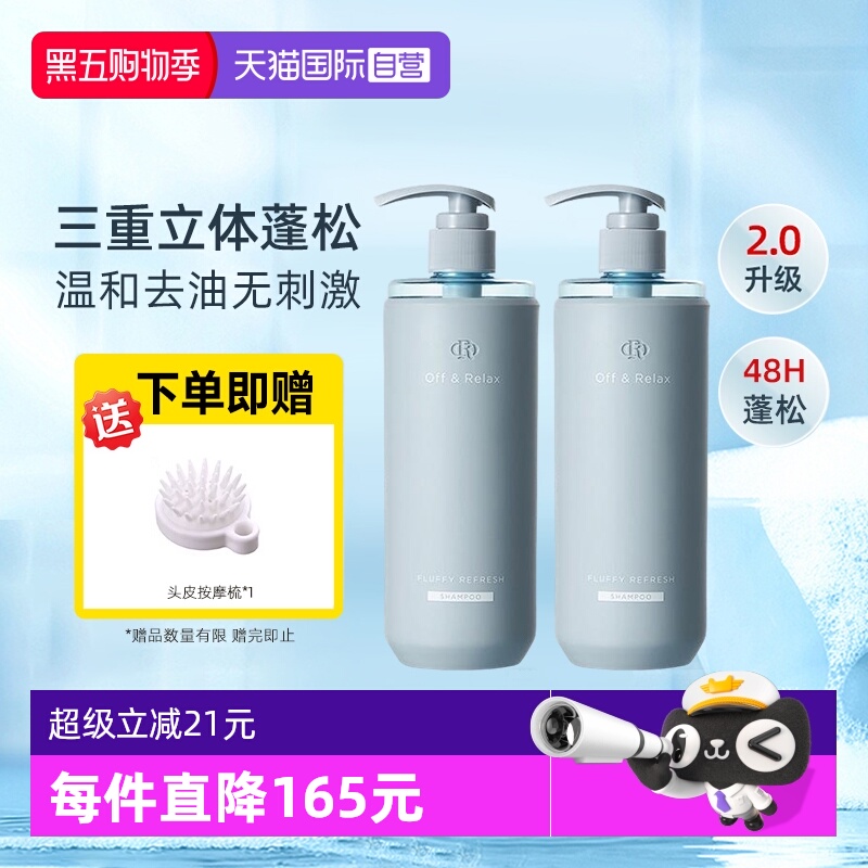【自营】OffRelax洗发水or2.0温泉长效蓬松控油温和柔滋润不刺激