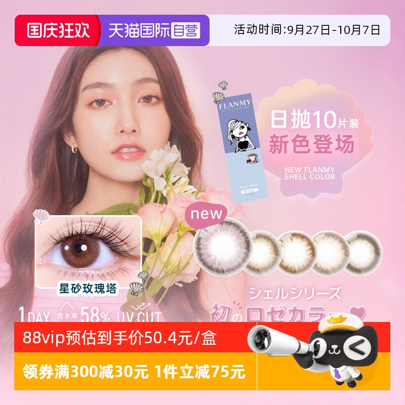 flanmy贝壳星砂系列 下单即送赠品 先到先得