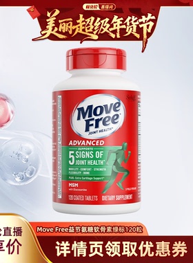 【自营】[林依轮直播间]益节movefree氨糖软骨素绿标120粒