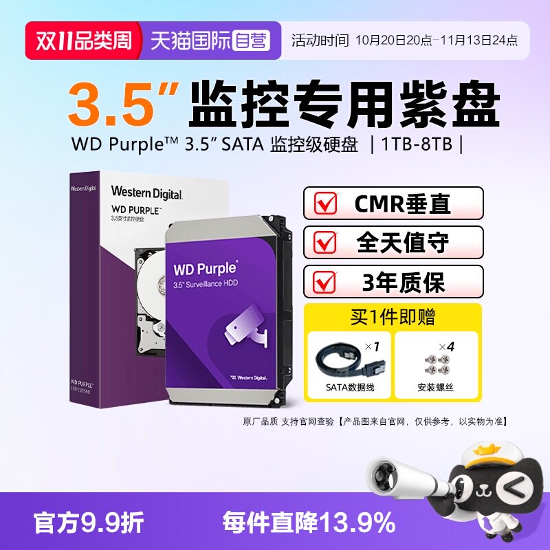 【自营】WD西部数据4TB 3.5英寸CMR垂直8T监控级硬盘2T西数紫盘1T