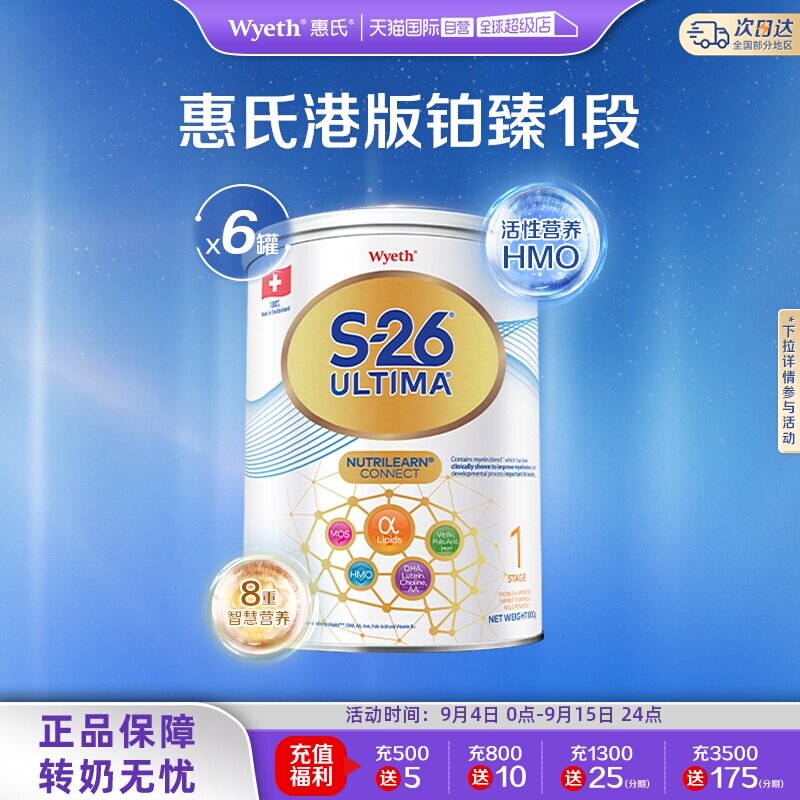 【自营】惠氏S26港版铂臻1段Ultima婴幼儿奶粉混合喂养瑞士800g*6