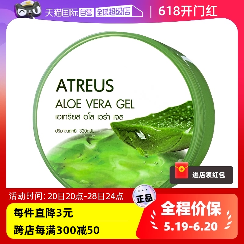 【自营】ATREUS泰国芦荟胶补水保湿淡化面霜晒后呵护凝胶修护