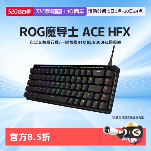 ROG魔导士ACEHFX磁轴键盘