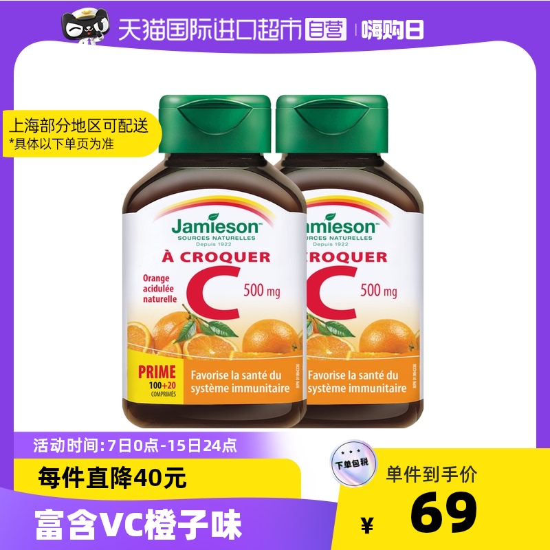 jamieson健美生维生素c进口高浓度vc片120片*2瓶维他命C成人