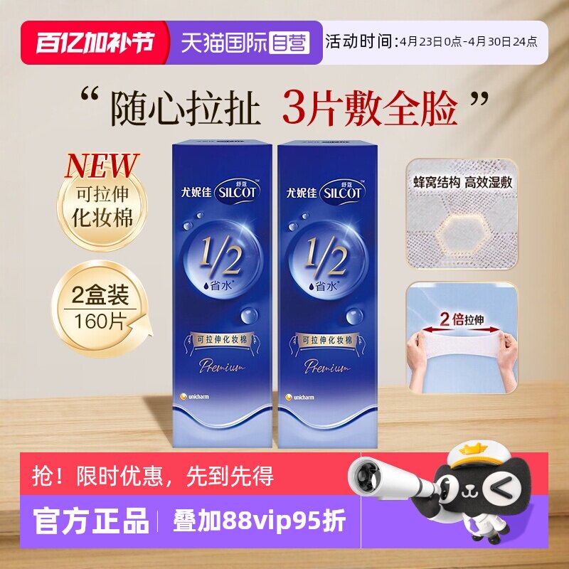 【自营】Silcot/舒蔻尤妮佳可拉伸化妆棉1/2省水湿敷棉脸部80片*2