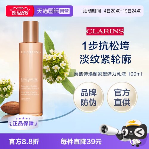 【自营】娇韵诗焕颜紧致弹力乳液100ml礼盒（品牌防伪）