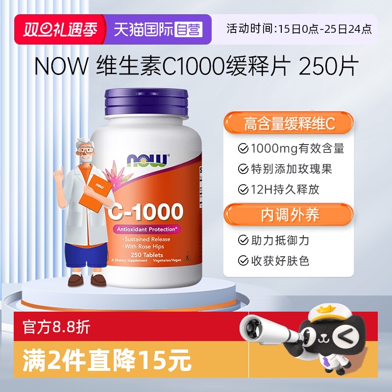 【自营】NOW诺奥维生素C1000mg天然无糖免疫玫瑰果缓释VC250片