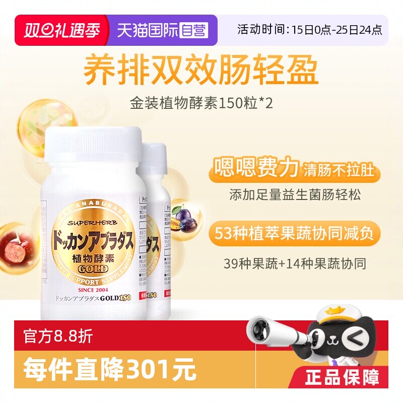 【自营】Herb健康本铺DOKKAN酵素果蔬纤体金装加强版150粒*2
