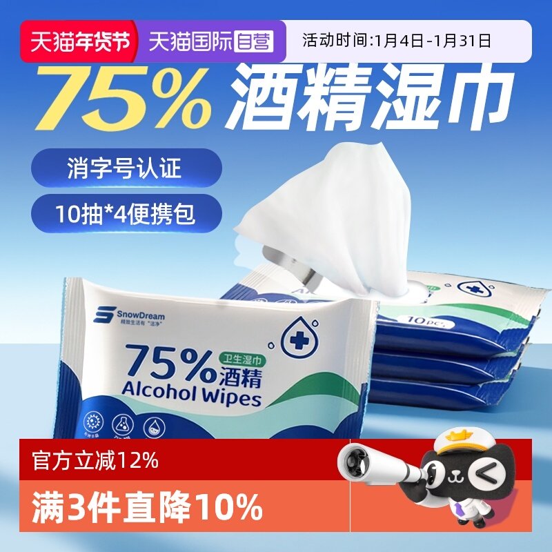 【自营】SnowDream酒精湿巾75%酒精杀菌消毒儿童外出便携小包10抽,洗护清洁剂/卫生巾/纸/香薰,常规湿巾,淘宝优惠券,粉丝福利购,淘宝优惠卷