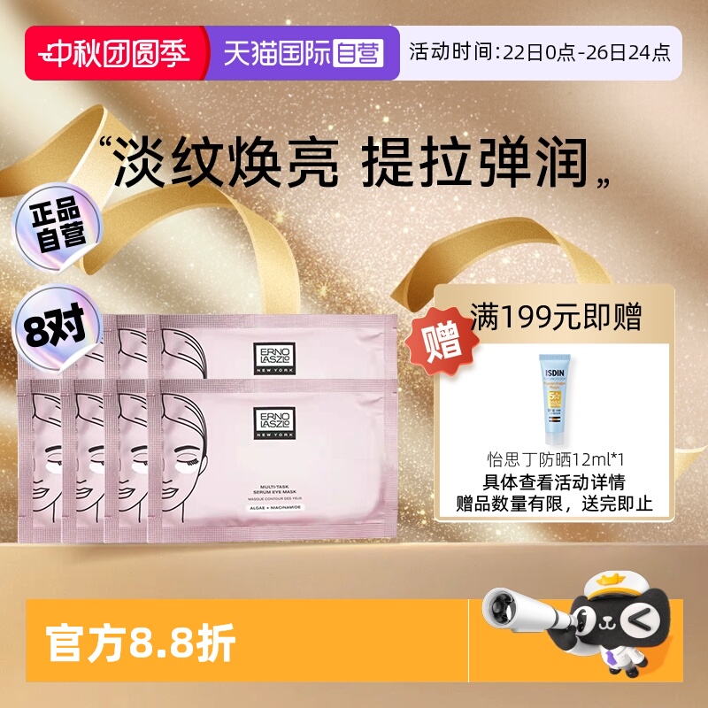 奥伦纳素明眸紧致多效眼膜8对