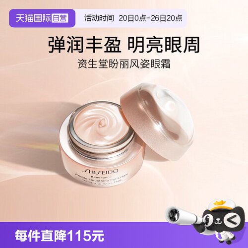 资生堂盼丽风姿小雷达眼霜