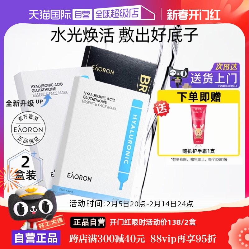 【自营】eaoron澳容玻尿酸胶原蛋白水光白面膜2盒装补水保湿提亮