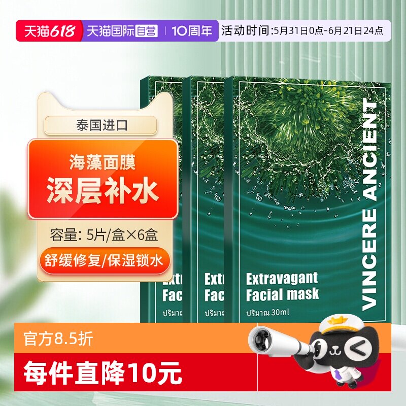【自营】泰国进口VINCERE ANCIENT海藻面膜补水保湿玻尿酸滋润6盒