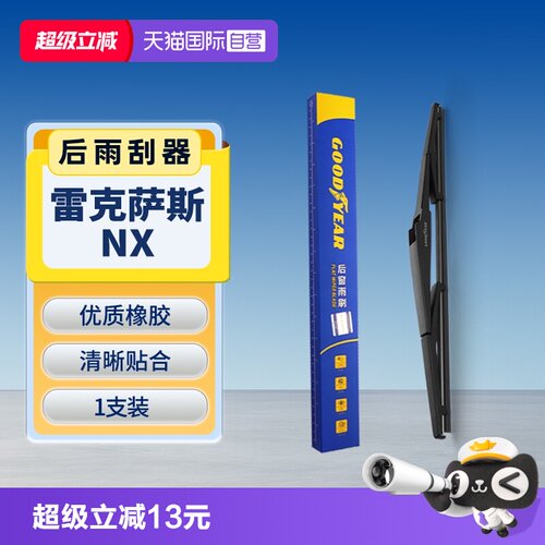 固特异雷克萨斯NX后雨刮