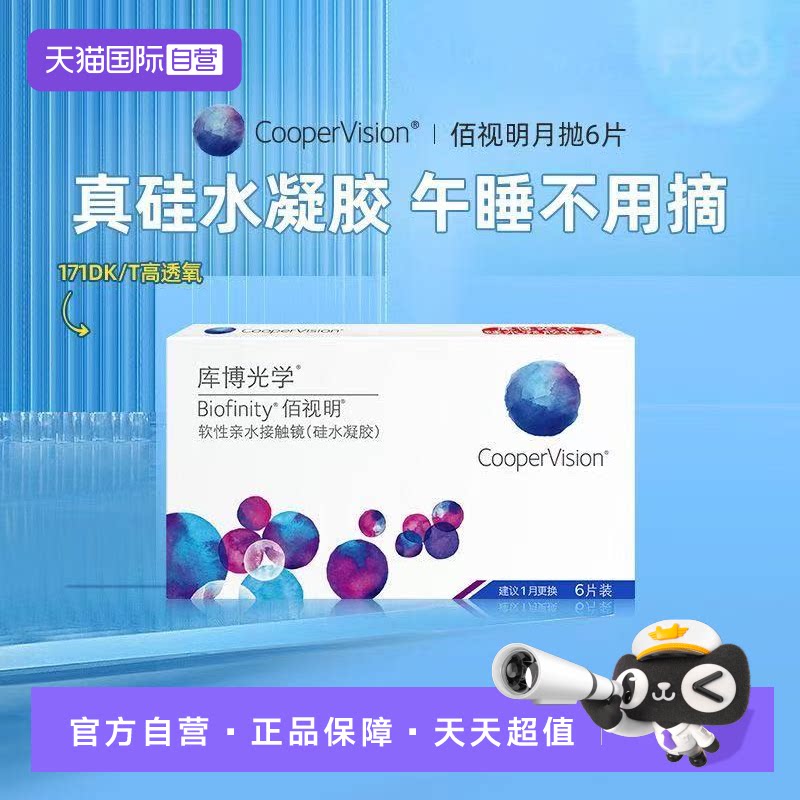 【自营】库博光学隐形眼镜佰视明月抛6片硅水凝胶近视水润正品