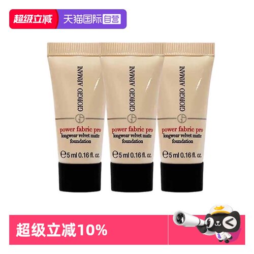 【自营】阿玛尼无暇粉底液红标权力持妆遮瑕5ml*3个旅行装中样