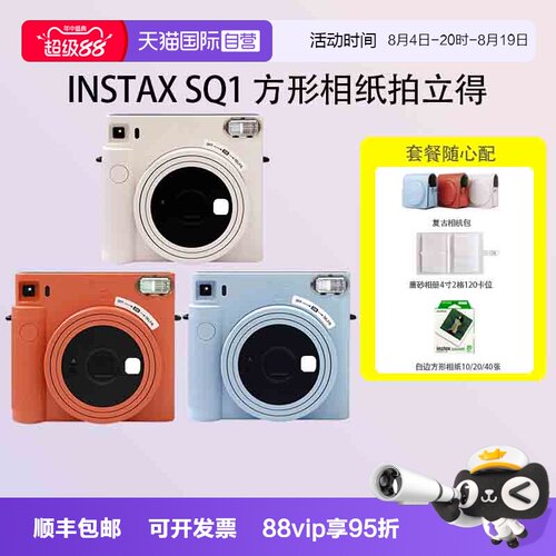 【自营】富士 sq1 拍立得 一次成像 适配方形相纸 海外版