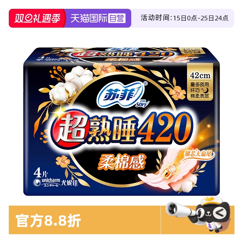 【自营】苏菲卫生巾超熟睡夜用42mm加长产妇姨妈巾女组合装正品