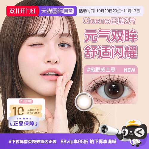 【自营】【大耳狗联名款】T-Garden美瞳chusme日抛2片女隐形眼镜