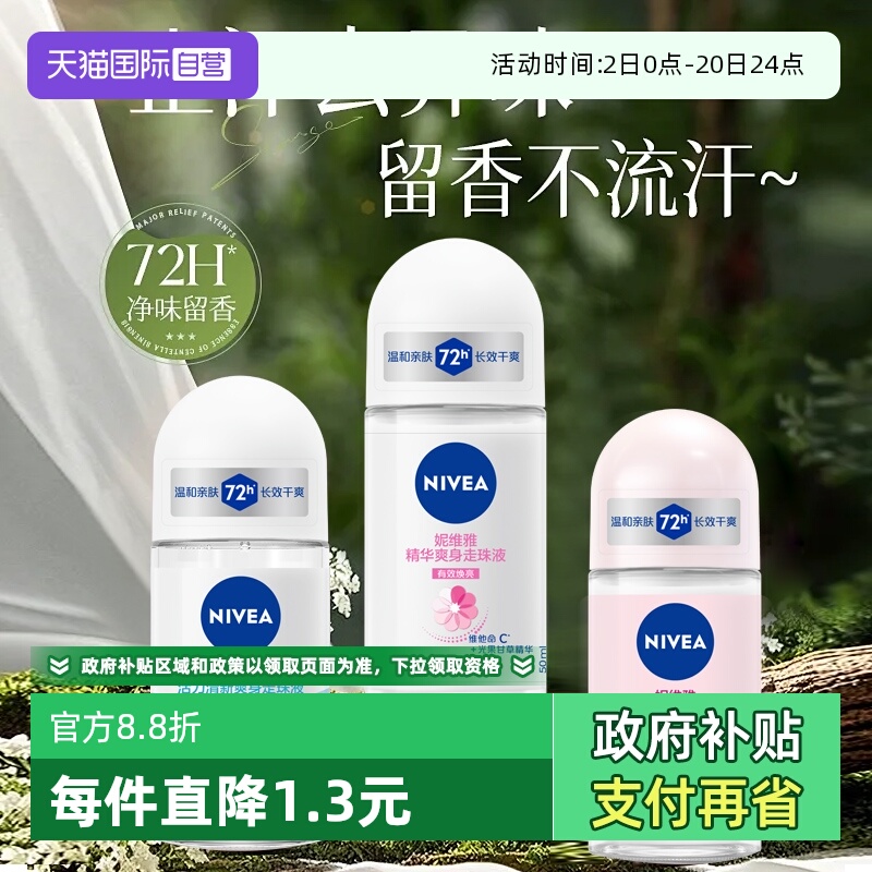 妮维雅止汗露走珠清新淡香抑汗