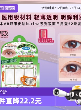 【自营】日本AB双眼皮贴kuriha系列双面局部型无痕隐形防水防汗