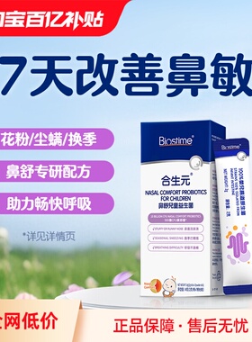 【自营】合生元小鼻舒益生菌婴幼儿童好鼻子敏感换季舒鼻-试用装