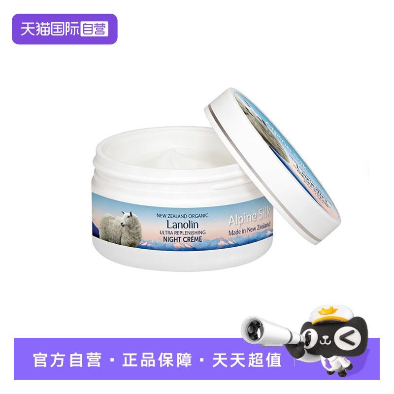 【自营】Alpine Silk新西兰有机绵羊油晚霜100g 滋润补水保湿修护
