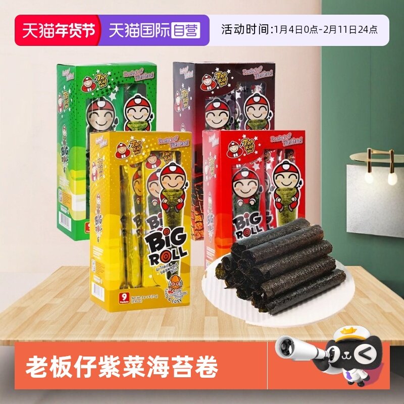 【自营】泰国进口老板仔经典香脆海苔卷原味紫菜儿童即食海味零食