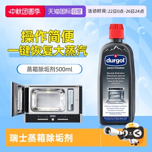 durgol蒸箱除垢劑通用型智能蒸烤箱除鈣劑瑞士原裝 500ml 自營
