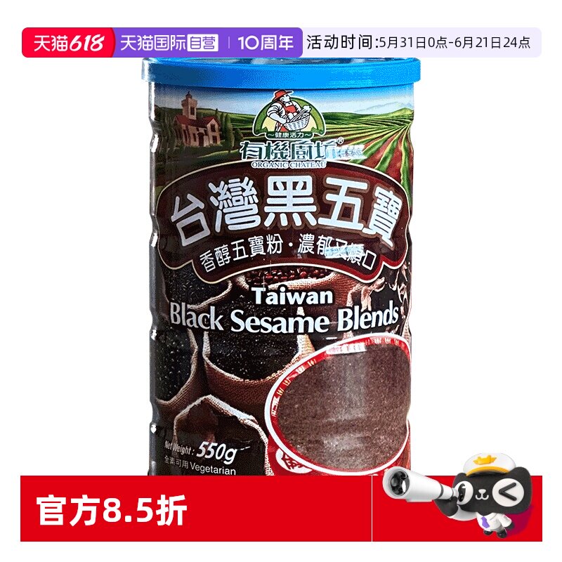 【自营】有机厨坊台湾黑五宝粉550g黑豆黑芝麻糊谷物杂粮代餐进口