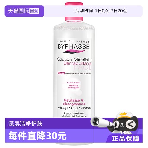 直营byphasse卸妆水脸部